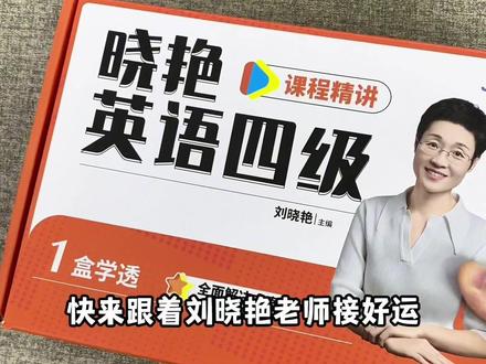 备考26年6月四六级的同学看过来! 刘晓艳备考大礼包来了,单词语法真题和保命班,都在这里面,#四六级考试 #英语四六级 #刘晓艳四六级 #四六级