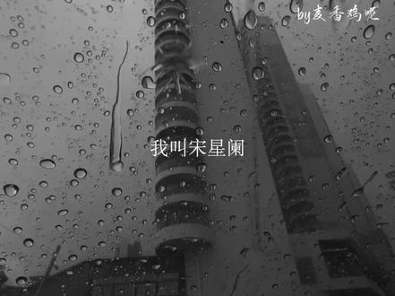 #一屋暗灯 #by麦香鸡呢 #宋星阑宋谨 #宋星阑 “我叫宋星阑”