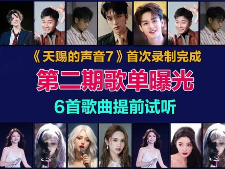 《天赐的声音7》第二期嘉宾和歌单曝光,6首歌曲提前听 #天赐的声音7 #天赐的声音7第二期 #天赐的声音7第二期歌单 #音乐种草计划