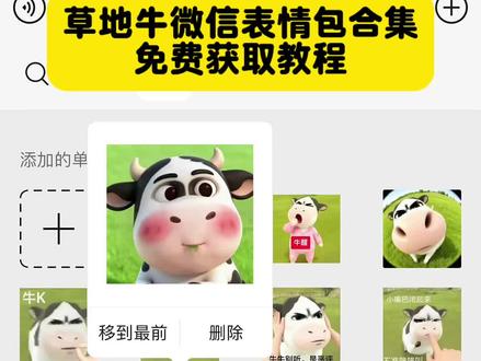 草地牛微信表情包获取教程、微信小牛表情包叫什么 #草地牛 #草地牛表情包 奶牛表情包微信搜什么、哑巴牛吧ci哩哩表情包、哞哞牛微信表情包、草地牛原型是谁、放牛gif表情包、小牛透明底表情包、草地牛的原型、草地牛表情包素材、草地牛励志图片、神图壁纸小程序入口 #牛牛表情包 #草地牛微信表情包 微信牛表情包搜索方法、小牛哞哞微信表情包、草地牛表情包抖音怎么搜、牛牛表情包、草地牛表情包怎么搜关键词、草地牛表情包微信怎么添加