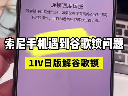 索尼Xperia1IV日版谷歌锁账号锁解锁正规激活进入桌面 #Xperia1IV #谷歌锁 #账号锁 #解锁 #激活