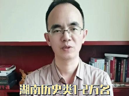 湖南历史类1-2万名志愿填报指南 #湖南高考 #历史类志愿 #公费师范生 #冲稳保策略 #文科生升学