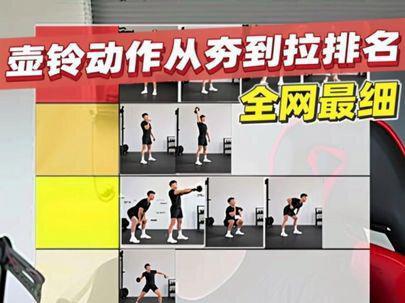 【全网最细】壶铃动作从夯到拉排名 #壶铃训练 #壶铃动作 #壶铃 #土耳其起立