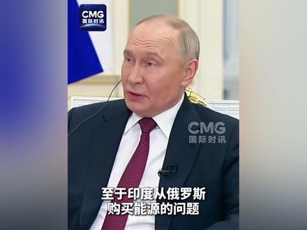 #普京说美国还在向俄购买核燃料 俄罗斯总统普京12月4日抵达印度进行国事访问。分析认为,俄印石油贸易将成为他与印度总理莫迪会谈的焦点。普京出访前接受了印度媒体的专访。在一段12月4日当天播出的专访视频中,普京对美国施压印度不得购买俄罗斯石油提出质疑。他指出,既然美国自己还在从俄罗斯购买核燃料用于其核电站,那么印度也应享有同样的权利,可以从俄罗斯购买同样是作为燃料使用的石油。
美欧自2022年2月俄乌冲突爆发后对俄罗斯实施多轮制裁,但印度仍成为俄罗斯海运石油的最大买家。美国总统特朗普今年8月签署行政令,以印度“以直接或间接方式进口俄罗斯石油”为由,对印度输美产品征收额外的25%关税。至此,美国对印度产品征收的关税税率累计高达50%。
印度方面此前多次强调,特朗普政府实施的关税不合理且不公正,并指出美国仍在继续与俄罗斯保持贸易往来——美国和欧盟仍在从俄罗斯进口价值数十亿美元的能源和大宗商品,包括液化天然气和浓缩铀等。