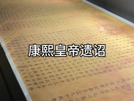 康熙皇帝遗诏 #康熙皇帝 #博物馆故事 #历史