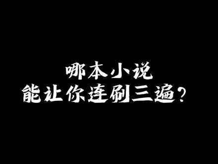你觉得是哪本#小说#网文
