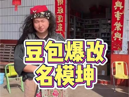 豆包现场爆改名模坤穿搭😂😂😂 #名模坤 #名模坤直播 #豆包 #名模坤直播回放 #vlog日常