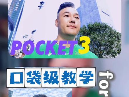 #热门
大疆Pocket3
口播实操 口袋级教学
#知识分享 #短视频 #大疆 #骐恒