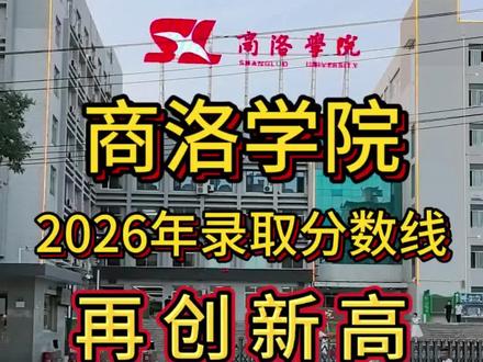 2026年陕西高考本科提前批,商洛学院录取分数线再创新高,曾经的你看不起“商院”现在你高攀不起! #商洛学院 #商洛学院录取分数线再创新高 #2026年陕西高考 #本科提前批 #公费师范生家长必读