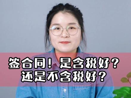 “1分钟带你了解签合同是含税好?还是不含税好?”#签订合同 #含税 #不含税