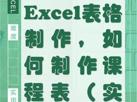 excel表格制作之如何制作中学课程排课表#excel #表格 #职场 #涨知识 @DOU+小助手