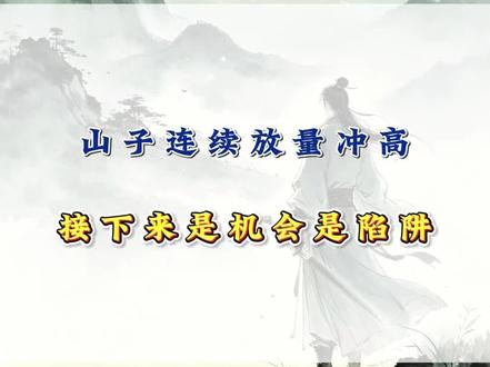 山子连续放量冲高,接下来是机会还是陷阱! #山子高科
