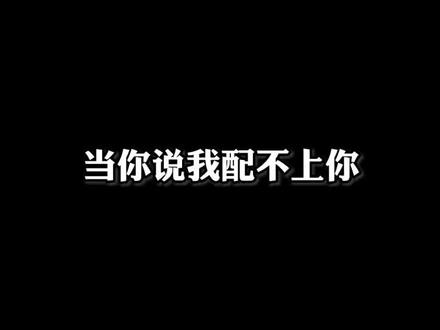 永不止步#当你说我配不上你粤语 #健身 @DOU+小助手