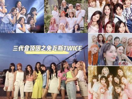 四代top女团之兔瓦斯TWICE,是继少女时代后第一个登顶的top女团#韩国女团 #TWICE #神仙女团 @抖音小助手