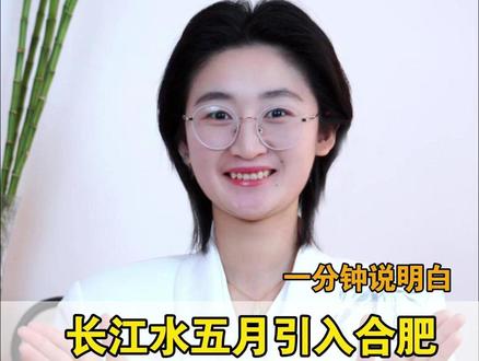 长江水五月引入合肥:“引江济淮”迈入双保险,一分钟说明白 #合肥 #长江 #利民 #城市建设 #霸都飒姐