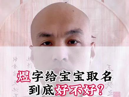 给#宝宝起名 千万别错过这个煜字。名字里带煜好不好?煜适不适合给宝宝取名?#兔宝宝起名 #起名改名