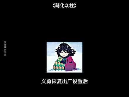 《萌化众柱》#ooc致歉 #鬼灭之刃 #富冈义勇 #同人文