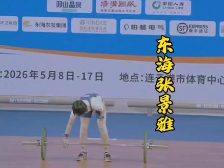 激情解说版东海张景雅夺省运会首金!#江苏省第二十一届运动会 #举重冠军 #首金诞生 #港城迎苏运 #猴宝迎苏运