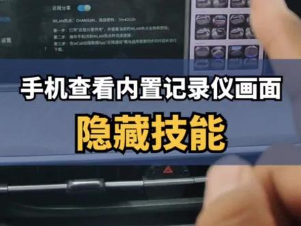 手机查看内置记录仪画面。解决问题! #长安百亿惠民购车季 #隐藏功能 #汽车小知识 #记录仪 #cs75plus