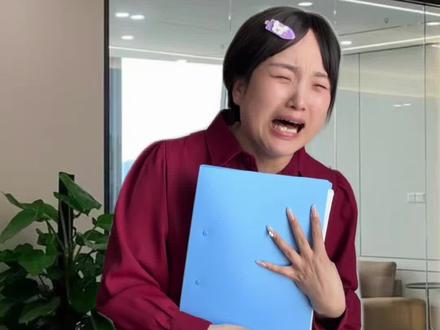 红薯精又作妖了#内容过于真实 #基层工作#职场#紫薯精#周小闹