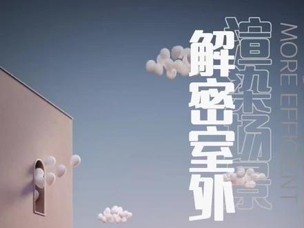 独家解密:室外场景,
ENSCAPE ,退!退!退!
#Enscape #酷家乐#渲染
#材质 #灯光