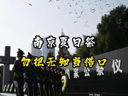 夏日祭到底什么?勿把无知当借口#南京夏日祭动漫展 #铭记历史 #街访 #爱国主义