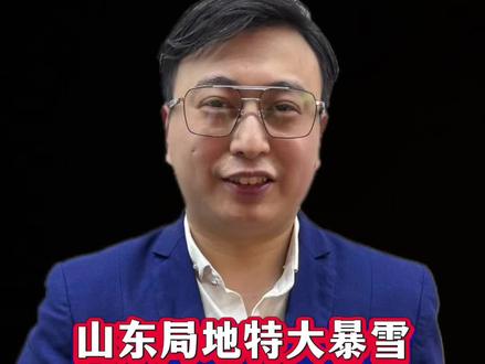 #天气#天气预报#山东天气#暴雪#防范意识 山东局地特大暴雪