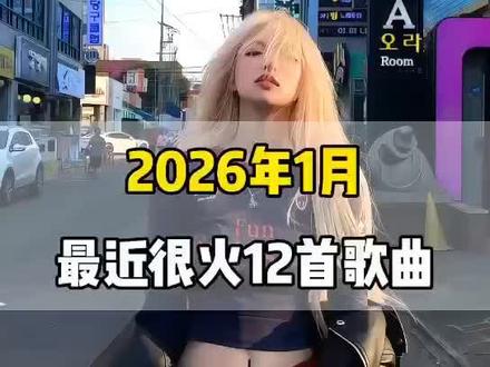一口气带你听完2026年1月最近很火的 12 首歌曲(无间断版),有新歌强势上榜,也有老歌再度爆火,让你一口气从头爽到尾,但凡听的不爽,小女子直播表演倒立三百六十度洗头#音乐分享#音乐推荐#抖音热歌
