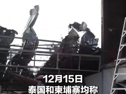 柬泰边境冲突持续 泰国:柬埔寨使用重型武器开火 柬埔寨:泰国出动F-16战机空袭