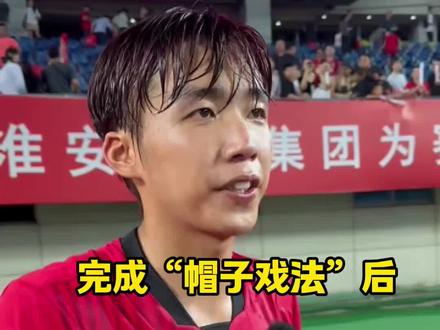 拼到顶了!完成帽子戏法的吴雨成说:我们不是强队,全靠自己拼下来!