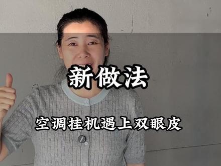 当空调挂机遇上双眼皮石膏线怎么做好看,2026年的新做法#双眼皮 #易县装修 #领尚城 #华宇东区 #和泰花园 @DOU+小助手