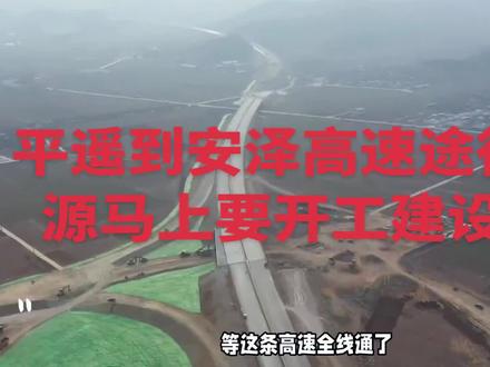 希望平安高速途径沁源马上开工建设