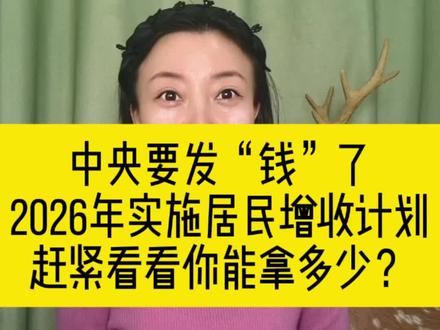 中央要发钱了!赶紧看看你能拿多少! #中国经济发展