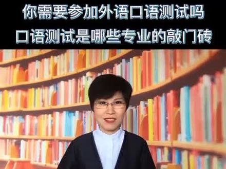 你家孩子需要参加外语口语测试吗?看完视频就能决定了 #志愿填报 #高三 #大学