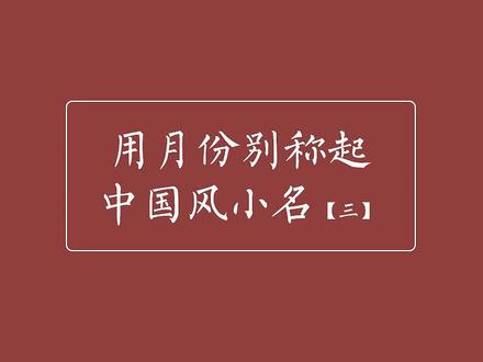 用月份起中国风小名三#起名 #名字 #孕期 #改名 #热门