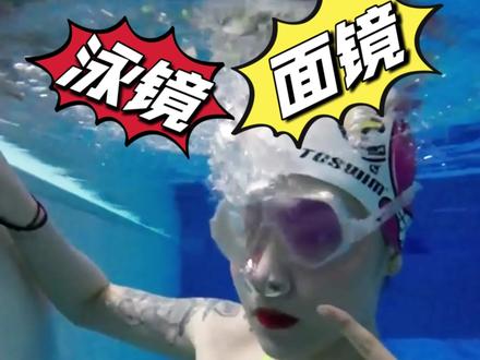 游泳镜or面镜傻傻分不清楚?#游泳 #游泳镜 #换气 #学游泳 @抖音小助手