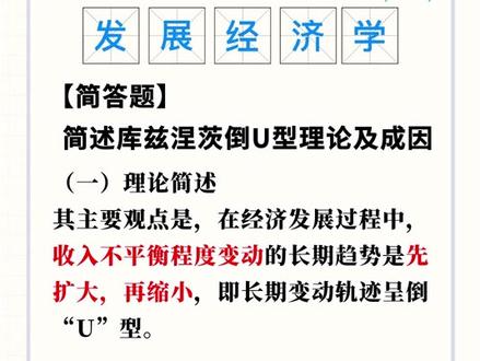 发展经济学——库兹涅茨倒U型理论#开课吧 #农业硕士