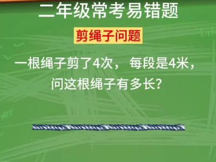二年级常考思维题-剪绳子问题,家长收藏,给孩子练练#二年级数学#每天学习一点@DOU+小助手