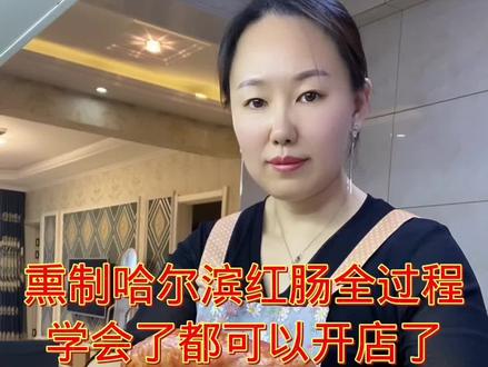 熏制红肠味道特别,也可以用空气炸锅烤个十分钟左右,喜欢吃哪一种咱就做哪一种#爱美食爱生活 #哈尔滨红肠 #熏制过程