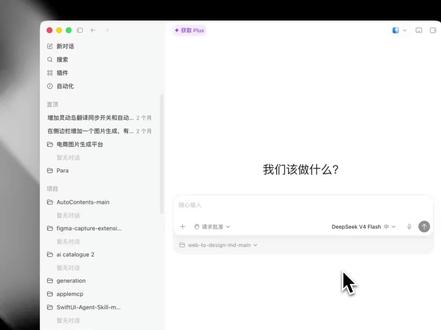 vibecoding 大赏|Codex开放第三方模型接入,插件skill可用。
Codex 官方现在正式开放第三方模型接入权限了。
我自己折腾实测了一下,原生接入门槛特别高,不光要适配新版 API,手动改配置文件一不小心就改错、直接崩掉。
今天给大家分享一个超简单的实操办法,用 CC Switch 就能快速接入 DeepSeek、智谱这类第三方大模型,接入之后插件、Skill 技能全都能正常使用。
#vibecoding大赏 #ai新星计划 #真实生活分享计划 #codex #ChatGPT @抖音科技