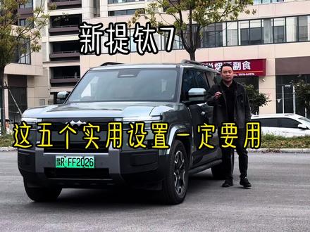 新提方程豹钛7的车友们。这五个功能你一定要设置。#每天一个用车知识 #汽车隐藏功能 #方程豹钛7