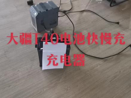大疆DJI植保无人机T40电池 快充充电器 #无人机打药 #大疆t40植保无人机 #大疆T40 充电器#大疆T30充电器#大疆充电器维修