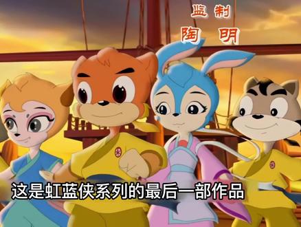 虹猫武功尽失,蓝兔失忆,五侠全变成了婴儿? #充能计划 #动漫解说 #虹猫蓝兔