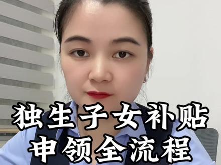 2026年独生子女补贴已经开始申报,大家领到了吗#独生子女 #独生子女补贴 #老百姓关心的话题 #民生 #干货分享