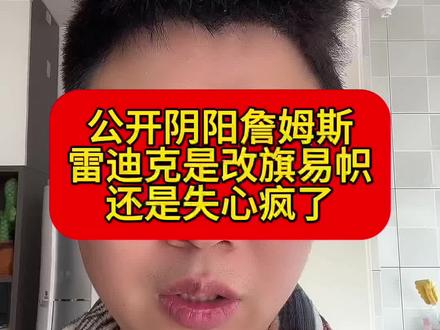 雷迪克公开阴阳詹姆斯?!切割还是疯了?#湖人 #詹姆斯 #文班亚马 #NBA #库里