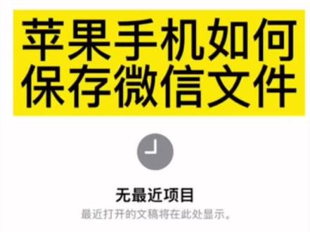 苹果手机如何保存微信文件。#苹果手机 #iphone