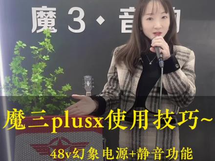 魔三plusx使用技巧,不容错过!魔三音响如何使用?魔三plusx如何使用?48v幻象电源如何使用?魔三plusx48供电如何使用?哪些话筒需要48v供电?什么话筒要开48v供电?电容麦需要48v供电吗?动圈麦需要48v供电吗?二手罗兰ex唱歌效果杠杠的,难怪这么多家人选它!!罗兰音响,罗兰ex音响!二手罗兰回收,二手罗兰ex回收!魔三音响,魔3plusx音响,魔三吉他弹唱音响,魔三户外音箱,魔三乐器音响!罗兰音响,罗兰ex音响,罗兰吉他弹唱音响,!音乐骑士,音乐骑士T2/T3!二手音响,二手音响/音箱回收,二手魔三音响回收,二手乐器音响回收,二手音乐骑士T2/T3回收,二手罗兰 ,二手罗兰ex回收!遵义二手音响回收,汇川区二手音响回收,红花岗区二手音响回收,播州区二手音响回收,南白二手音响回收,遵义二手音响回收,凯里二手音响回收,正安音响回收,仁怀二手音响回收,习水二手音响回收,赤水二手音响回收,贵州二手音响回收!!泸州音响回收,合江二手音响回收,成都二手音响回收,内江二手音响回收,二郎二手音响回收,徐永二手音响回收,四川二手音响回收!!九龙坡二手音响回收,江津区二手音响回收,永川二手音响回收,重庆二手音响回收!全国二手音响回收!!!#户外音响 #二手音响 #音响 #音响设备 #品牌音响推荐