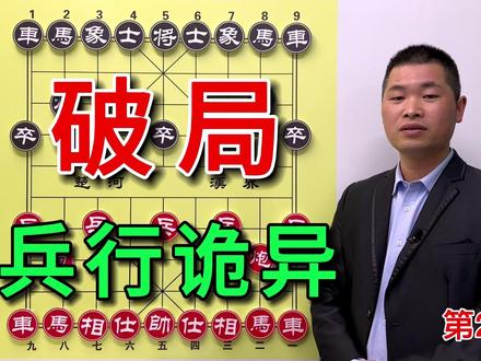 牛头滚:中局对攻,高手行棋破局之法可谓是兵行诡异 #象棋布局