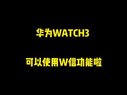#智能手表 #华为 #智能穿戴 华为watch3可以报名升级鸿蒙3.0系统了,升级后可以使用某信功能,快去试试吧~