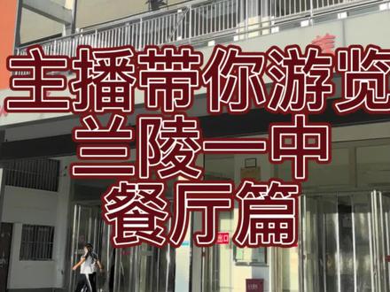主播带你游览兰陵一中--餐厅篇#食堂美食 #学校食堂